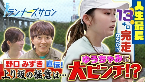 ランナーズサロン ゆうちゃみに五輪金の野口みずきが熱血指導！人生最長距離に挑戦！