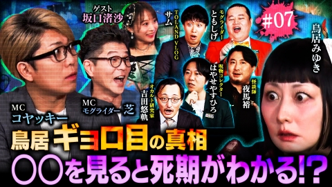 ジャパンオカルトアーカイブ～マジやば不思議話～ #7 【戦慄】死期を悟る禁断の異能力！鳥居みゆきが人の顔を直視できない恐ろしい理由