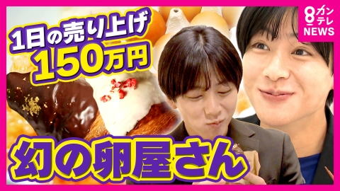 newsランナー 海鮮丼屋で「100日限定」チョコクロワッサン販売「1日150万円稼いでも1週間限定」“幻”の卵屋さんも「3年続くのはわずか30％」“厳しい飲食業界”で注目「期間限定」という新戦略