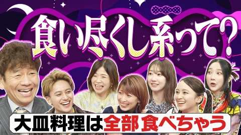 上田と女がDEEPに吠える夜 食い尽くし系・スライサー・マンスプおじさん・トナラー「令和の新人種」対処法は?