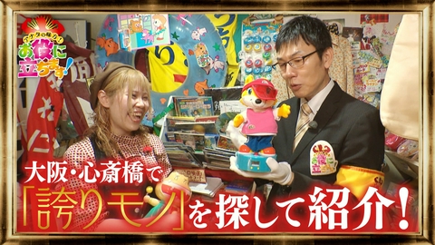 かんさい情報ネットten.「お役にたちます」 なぜか売れない「誇りモノ」！～大阪・心斎橋～