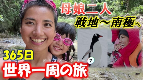 ドキュメンタリー７ 母娘ふたり旅　世界一周に出かけてみたら