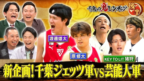 千鳥の鬼レンチャン 後半：新企画！千葉ジェッツ軍VS芸能人軍