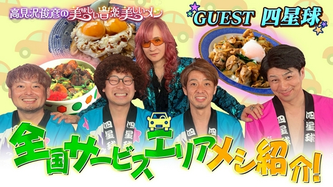 高見沢俊彦の美味しい音楽 美しいメシ ゲスト 四星球
