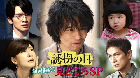 誘拐の日 初回直前！見どころSP
