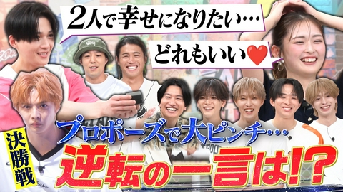 ファンタスティックPARK 婚約の大ピンチを乗り切れ!!『GAME CHANGER選手権』完結編