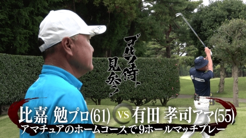 ゴルフ侍、見参！ #602 比嘉勉プロ vs 有田孝司アマ＠姉ヶ崎カントリー倶楽部