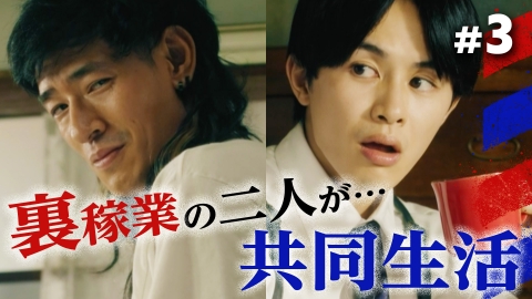 俺たちバッドバーバーズ #3 誰かが助けてくれるのは生まれる時だけ