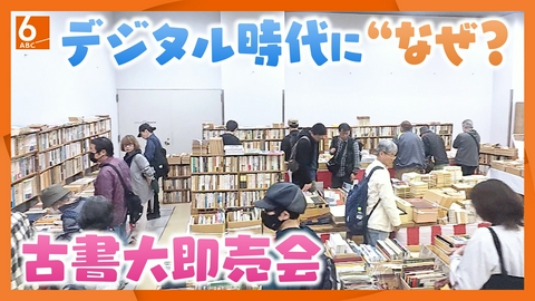newsおかえり 【関西見聞録】デジタル全盛期になぜ古本を？ 春の古書大即売会に潜入   Z世代や家族、外国人が熱狂する深いワケ　