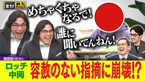 全力！脱力タイムズ ロッチ中岡／大谷亮平