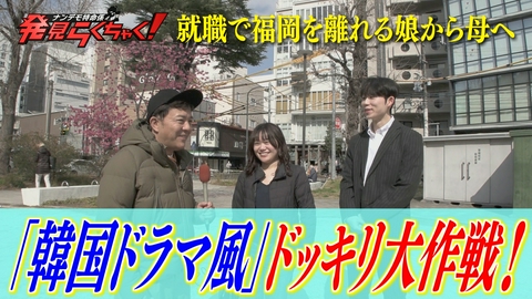 ナンデモ特命係 発見らくちゃく！ 母の願いを叶える“韓ドラ風”ドッキリ大作戦