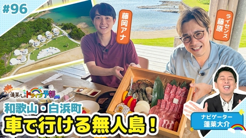蓬莱さんのドライブ予報 【お天気キャスター蓬莱さんのドライブ予報】和歌山・白浜 車で行ける無人島