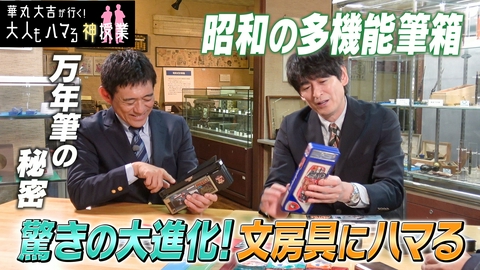 華丸大吉が行く！大人もハマる神授業 「驚きの大進化！文房具にハマる」
