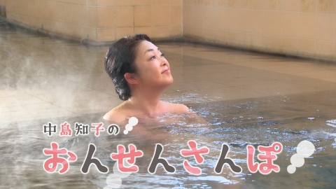 中島知子のおんせんさんぽ クリスタル温泉(3)（大分県大分市下郡北）
