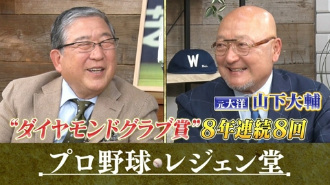 プロ野球 レジェン堂 山下大輔×徳光和夫