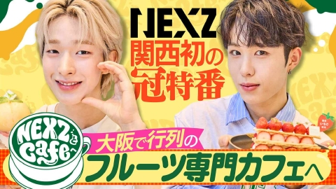 NEXZとCafeへ 10月7日(火)放送分 NEXZがチョコ専門カフェでバイト