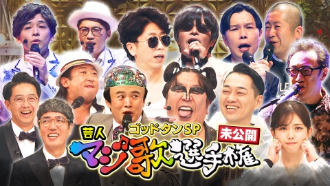 【新品未開封】マジ歌ゴールデン 新たなる旅立ち 芸人マジ歌選手権SP ゴッドタン 1月4日(土)放送分 第22回マジ歌選手権未公開SP｜バラエティ
