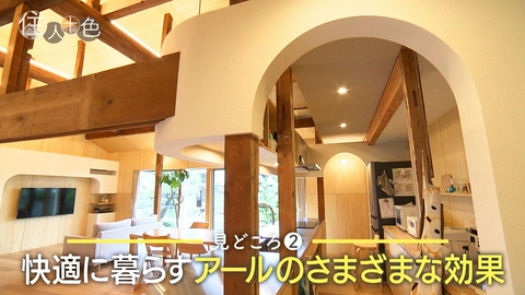 住人十色～家の数だけある 家族のカタチ～ ＃827「祖母の巨大古民家をリノベ！アールだらけの家」