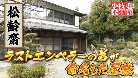 発見！仰天！！プレミアもん！！！ 土曜はダメよ！ ラストエンペラー実弟ゆかりの大豪邸！庭園奥にある別邸は…