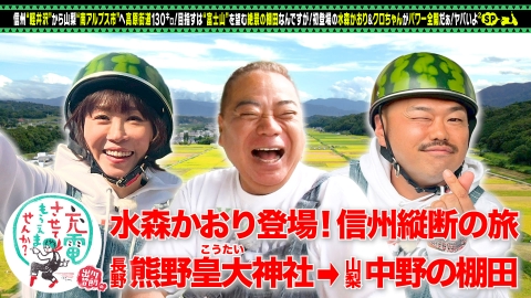 出川哲朗の充電させてもらえませんか？ 信州街道SP水森かおり初登場＆クロちゃん