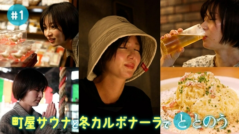 ととのいとりっぷ ＃１「岡崎紗絵が“サ活”初解禁！冬の京都でバレて、ととのう」