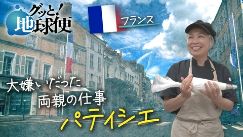 グッと！地球便 大嫌いだったパティシエになり、フランスで人気店を率いる娘