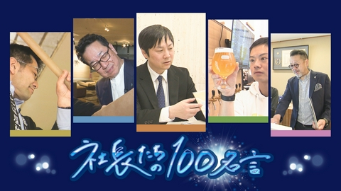 社長たちの100名言 クラフトビール専門店初代社長・印刷会社2代目社長・米酢専門店13代目社長・家具店5代目社長・和洋菓子店4代目社長が登場