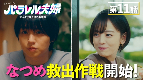 パラレル夫婦　 死んだ“僕と妻”の真実 #11 夫婦、奇跡を超える！