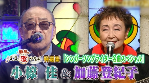 鶴瓶のええ歌やなぁ 特選集！小椋佳＆加藤登紀子 シンガーソングライター名曲SP