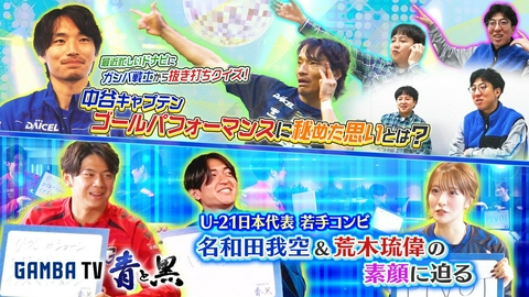 ガンバTV ～青と黒～ U21日本代表 名和田・荒木の素顔に迫る＆ドナピにガンバ戦士から抜き打ちクイズ（＃636）