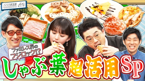 ハマスカ放送部 大人気しゃぶしゃぶチェーン！ホフディラン小宮山「しゃぶ葉」活用SP