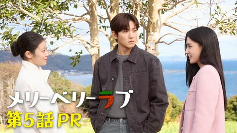 メリーベリーラブ 【予告】11月4日(水)22時00分 ~ 放送予定 第5話PR60秒公開！