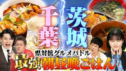 タクうま～タクシー運転手さん一番うまい店に連れてって！～ ～県対抗！タクシー会社選抜グルメバトル～千葉・船橋VS茨城・ひたちなか！