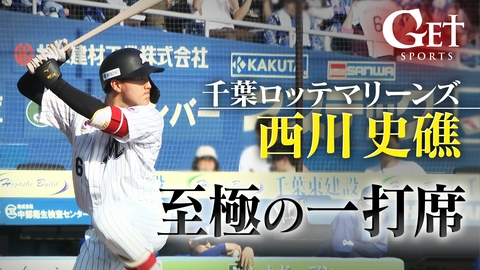 GET SPORTS 千葉ロッテ・西川史礁「至極の一打席」