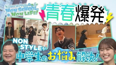大阪ほんわかテレビ ノンスタが中学校でお悩み解決！大好評につき第三弾