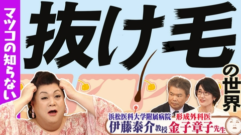 マツコの知らない世界 後半「抜け毛の世界」