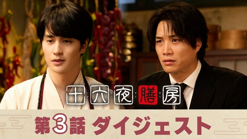 十六夜膳房 -いざよいぜんぼう- 「十六夜膳房」第3話ダイジェスト！「あなたに救われました」