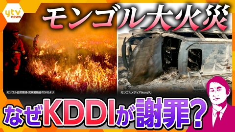 厳選！ytvニュース特集 【タカオカ解説】モンゴル草原火災でKDDI子会社が謝罪　何があったのか？国宝級の自然保護区が消失　中国国営メディアの"一方的拡散"と日本の責任は