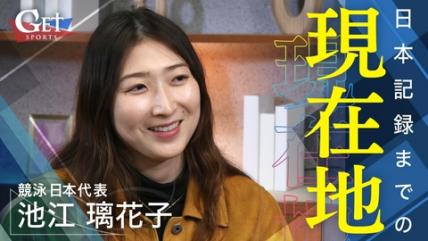 GET SPORTS 【競泳】池江璃花子　日本記録までの現在地