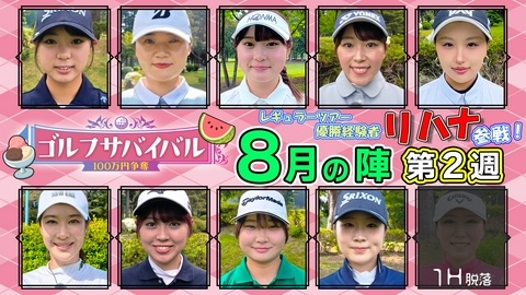 ゴルフサバイバル ２０２６年８月の陣　第２週