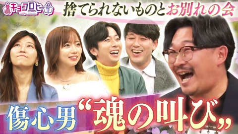 キョコロヒー 捨てられないものとお別れの会＆高校バスケが今アツい!!