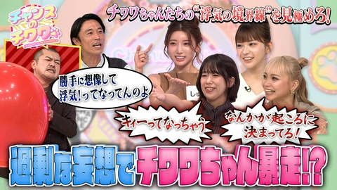 チャンスのチワワ 美女たちにとってこれは浮気!?カミナリのびみょ～な回答に激論！