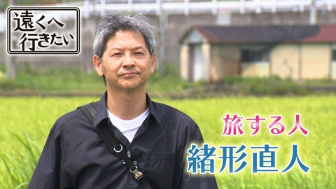 遠くへ行きたい 【緒形直人】仁淀ブルーに魅せられ高知へ～清流からの贈り物