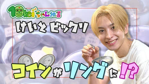 10keiちゃんねる ＃115_コインリングを作ろう(1)