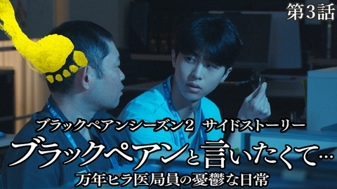 ブラックペアンと言いたくて…～万年ヒラ医局員の憂鬱な日常～ 日曜劇場『ブラックペアン シーズン2』サイドストーリ― 第３話 愛されキャラになりたくて…