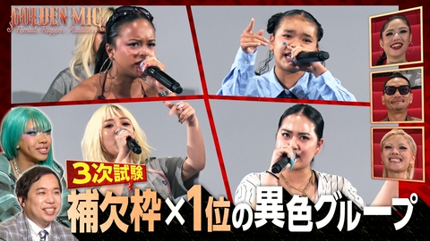 GOLDEN MIC 3次試験(4)　1位×補欠枠の異色グループ