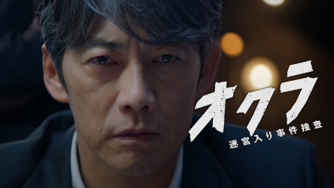 オクラ～迷宮入り事件捜査～ 第7話 10年前の真実が明らかに！