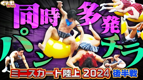 くりぃむナンタラ 「ミニスカート陸上　2024秋」呂布カルマ奇跡のパンチラに爆笑！
