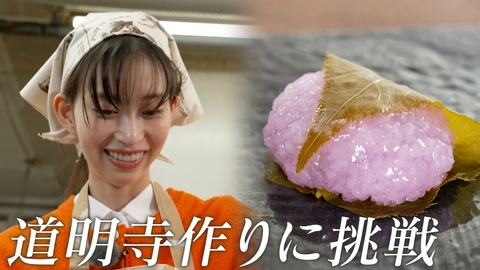 ララLIFE 森川葵、春の和菓子・道明寺を作る