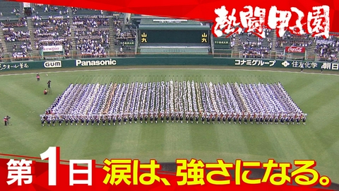 熱闘甲子園 第１日　涙は、強さになる。